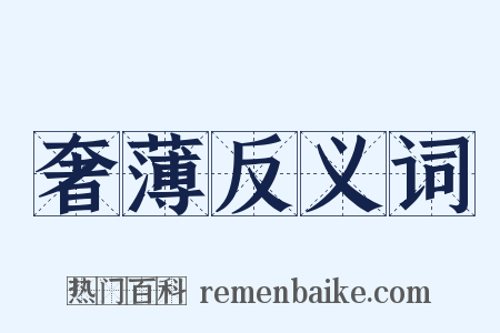 奢薄反义词是什么意思的图片